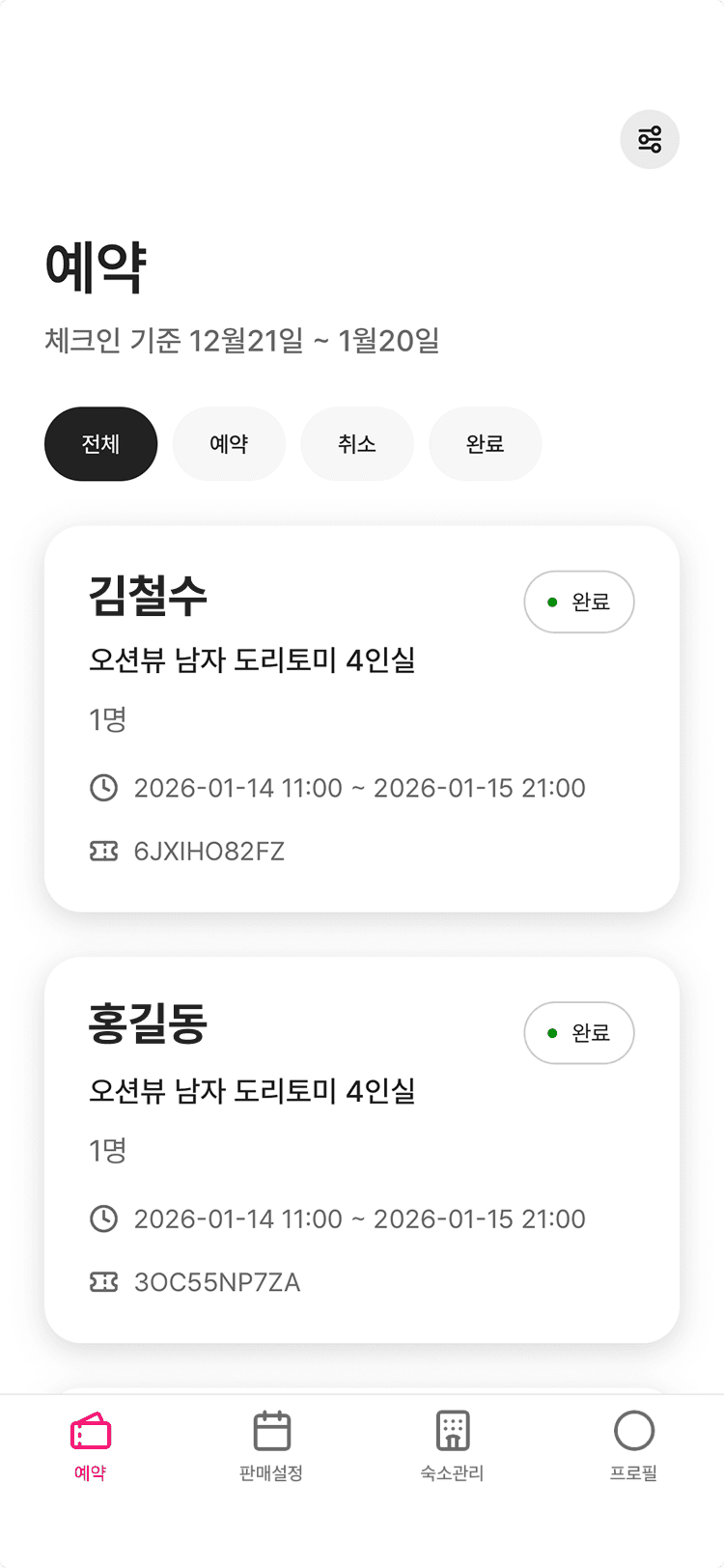 존디 호스트 예약 관리 화면